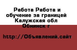 Работа Работа и обучение за границей. Калужская обл.,Обнинск г.